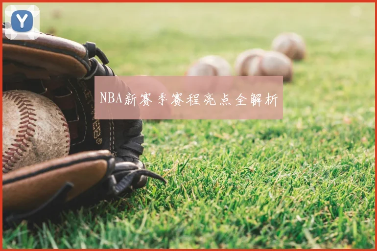 NBA新赛季赛程亮点全解析