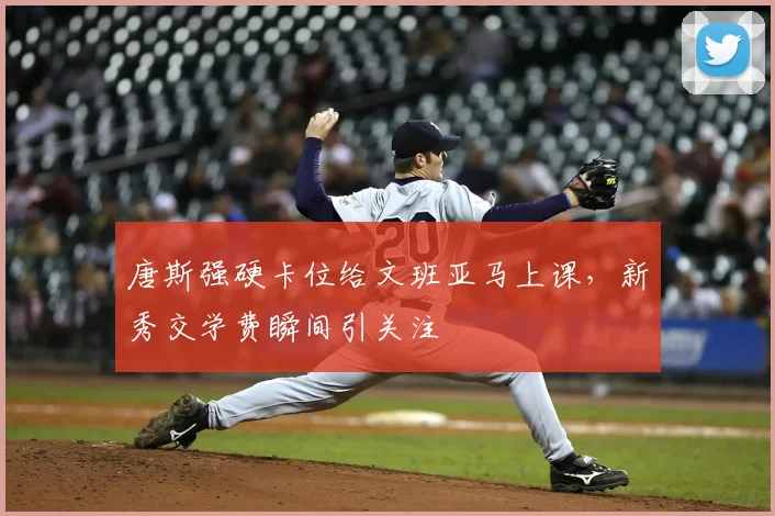 唐斯强硬卡位给文班亚马上课,新秀交学费瞬间引关注