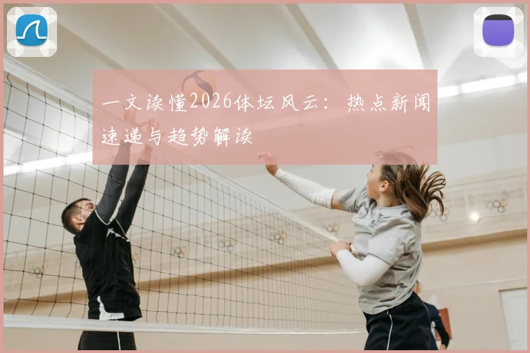 一文读懂2026体坛风云:热点新闻速递与趋势解读